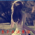 伍德华、菌菌酱 - 来不及说爱你