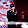 李紫涵 - 你的名字我的心事