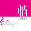 阿姣、斐闻 - 等你爱我