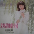 蔡妙甜 - 只求相爱过一生