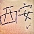 黄恺 - 西安