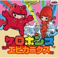 Keropons、ケロポンズ - エビカニクス
