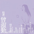 曾淑勤 - 传说