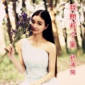 舒清 - 我想有个家