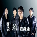 龙骑乐队 - 你在身边