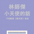 林师杰 - 小天使的话