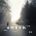可泽 - 天空飘起相思雨