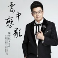 操奕恒、万莉 - 风雨同行我和你