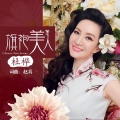 杜桦 - 旗袍美人