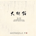 戴茹 - 广陵散GuanglingVerse