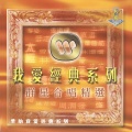 叶蒨文、马浚伟 - 欢笑之歌
