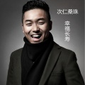 次仁桑珠 - 幸福长寿