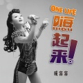 成容容 - 嗨起来 (新版)