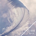 小峰峰（陈峰） - 微笑对我说再见