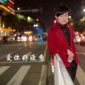 陈飞凡 - 爱你好疲惫 (DJ Weeks Remix)