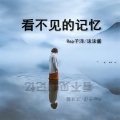 沫沫酱、徐子洋 - 看不见的记忆