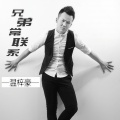 温梓豪 - 有多少相爱的人都分手 (DJ版)