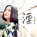 云菲菲 - 漂