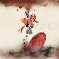 蒋于飞、阿夏 - 笙歌生若离 (蒋于飞/阿夏)