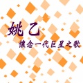 怀念一代巨星之歌(修复版)