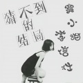 李信壮、寞小甜 - 猜不到的结局