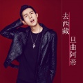 旦曲阿帝 - 去西藏