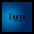 刘子森 - 一句话