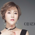 吕雯 - 忘记