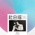 龙奔 - 社会摇