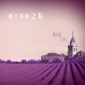 陈军 - 泪眼回眸
