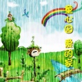 邱钰涵 - 童心园 爱的家