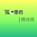 周诗雨、YU涵 - 多说一遍