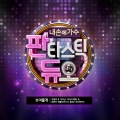 Ailee、金世河、HEDY、朴惠真 - 보여줄게