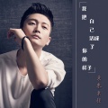 东来东往 - 备胎