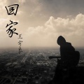 王宇良 - 回家