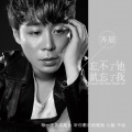 齐晨 - 忘不了他，就忘了我