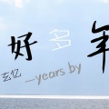 玄忆 - 好多年