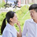 李袁杰、方瑞敏 - 如果