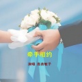 高音敏子 - 牵手相约