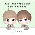 偏爱凯源站 - 男自两周年纪念曲