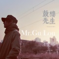 王梵瑞 - 鼓楼先生