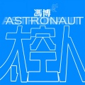 冯博 - 太空人