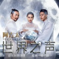 阿吉太组合 - 世界之声