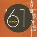 坂本九 - カレンダーガール