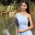 舒清 - 秋蝶