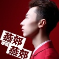 李萌 - 燕郊 燕郊