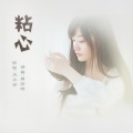 风小筝 - 粘心
