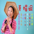 草帽姐 - 和平舞步