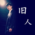 袁博 - 旧人