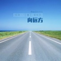 郑泽一、王晨正、周梓昂 - 向远方